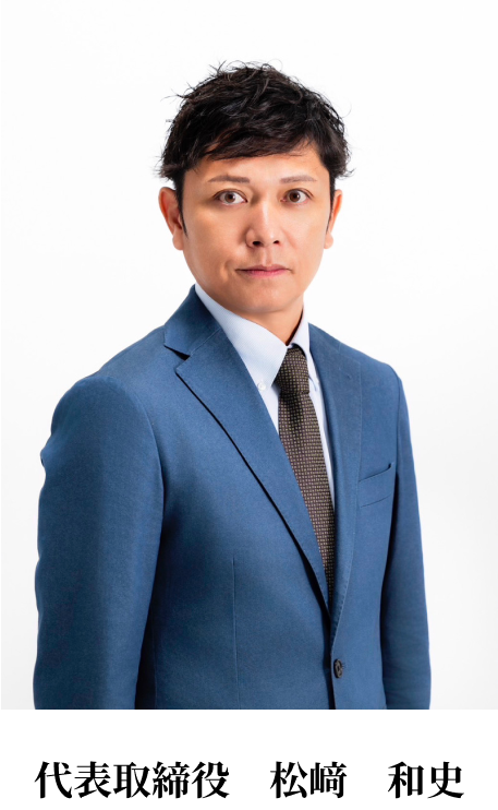 代表取締役　松﨑　和史