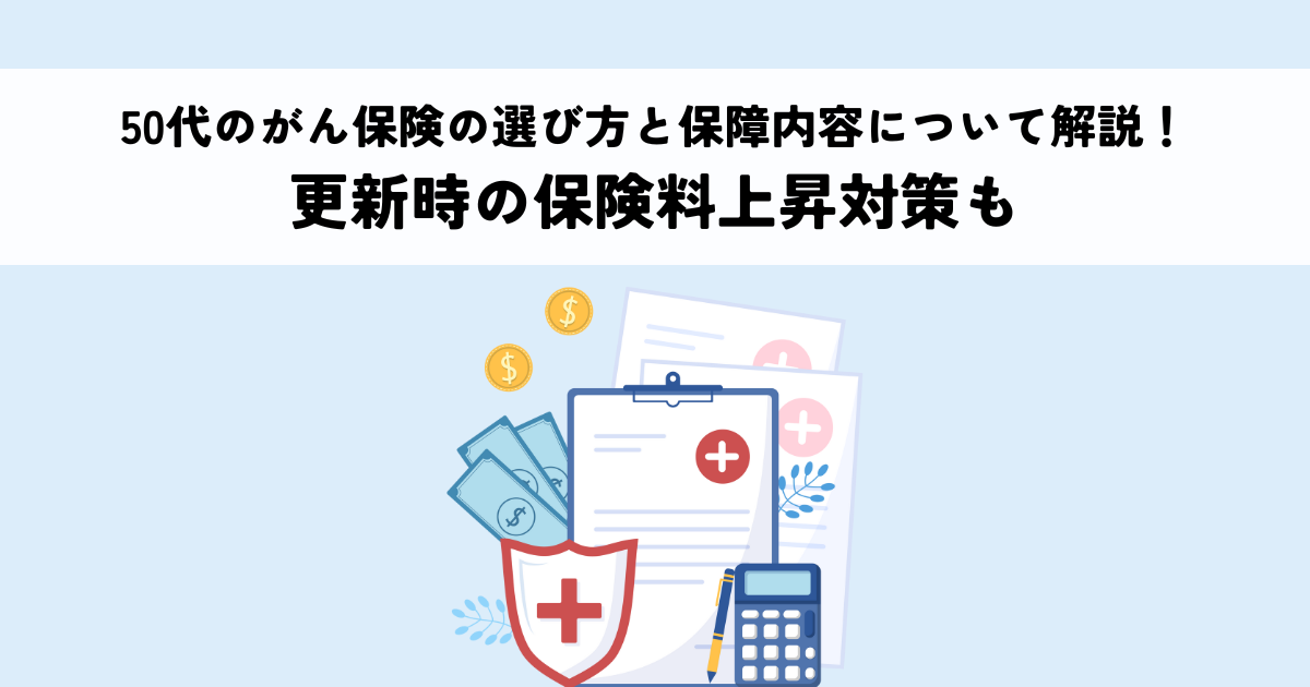 50代のがん保険｜必要な保障額と月々の保険料の考え方