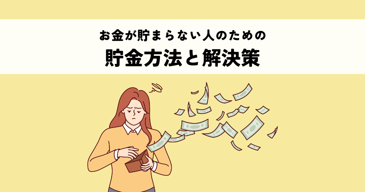 なぜかお金が貯まらない人へ｜支出を見直す3つのステップと貯金体質の作り方