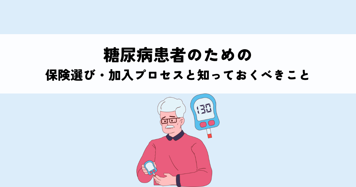 糖尿病患者のための保険選び・加入プロセスと知っておくべきこと