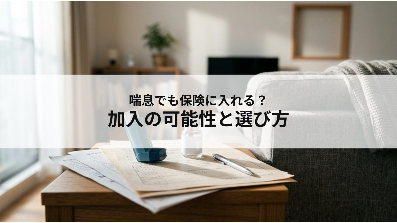 喘息でも保険に入れる?加入の可能性と選び方を解説