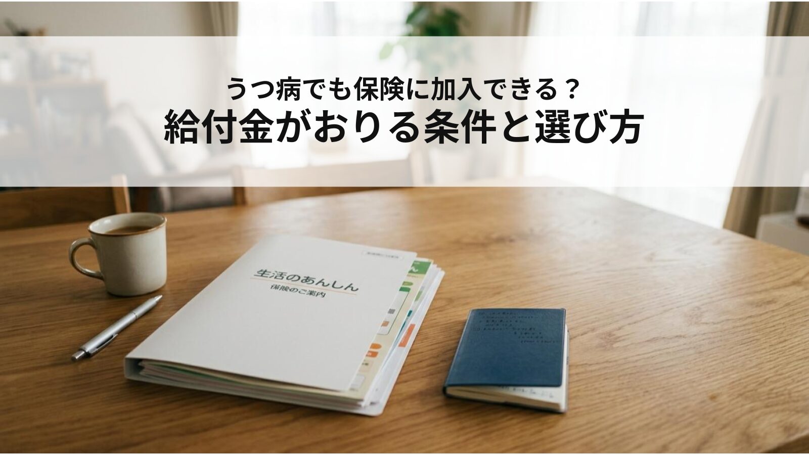 うつ病でも保険に加入できる?給付金がおりる条件と選び方