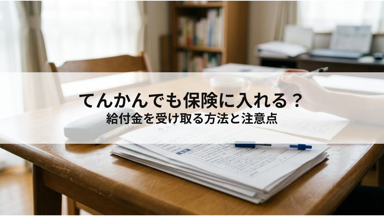 てんかんでも保険に入れる?給付金を受け取る方法と注意点