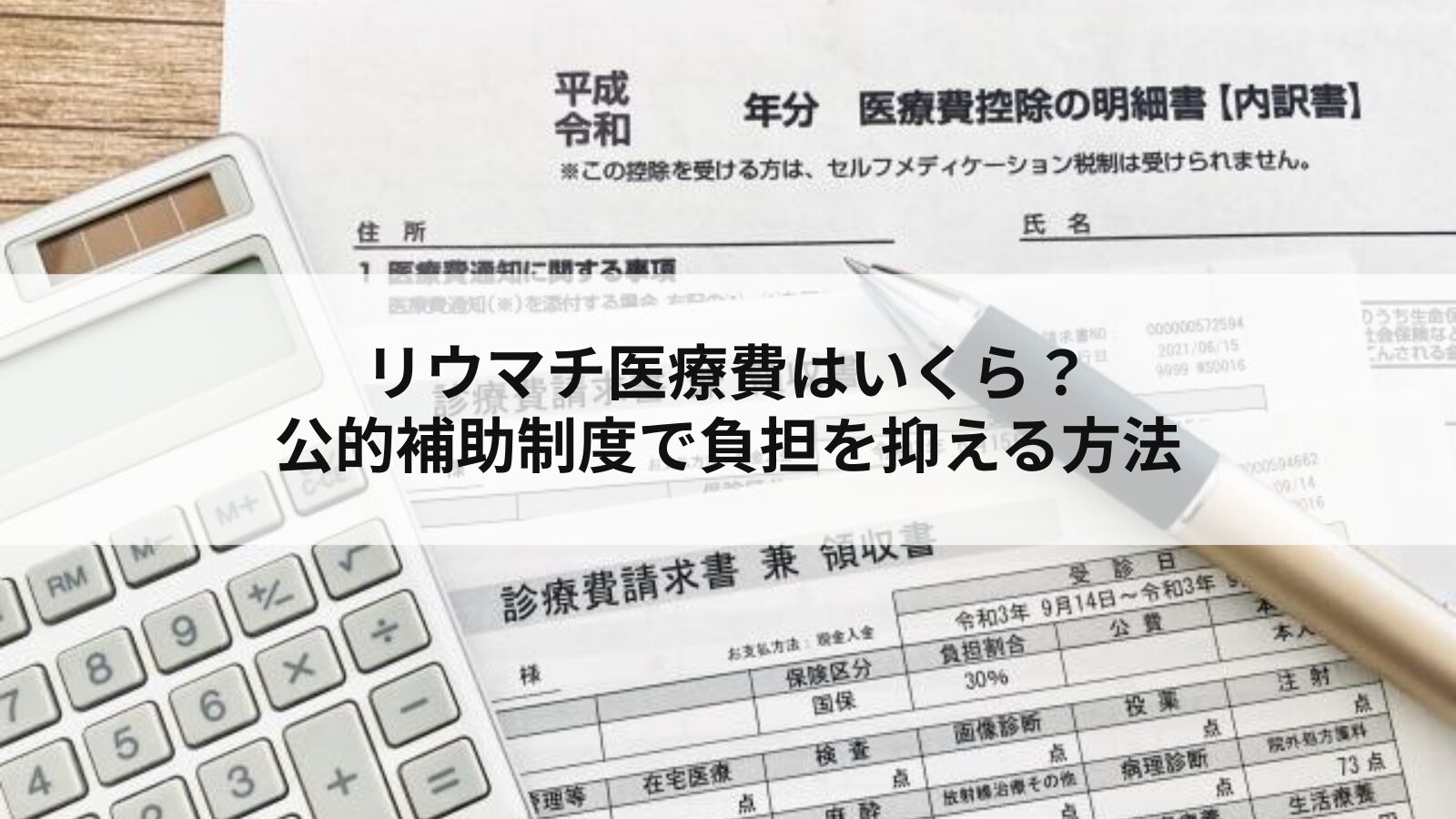 リウマチ医療費はいくら?公的補助制度で負担を抑える方法